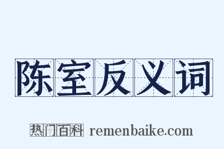 陈室反义词是什么意思的图片
